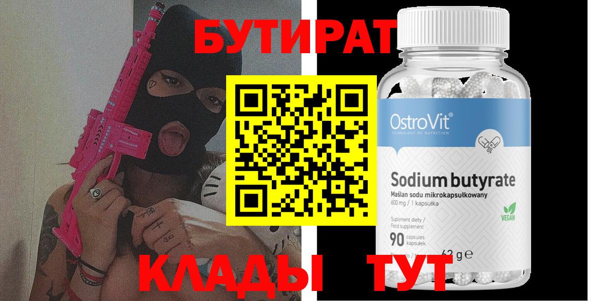Томск  БУТИРАТ бутандиол  Вход с VPN 